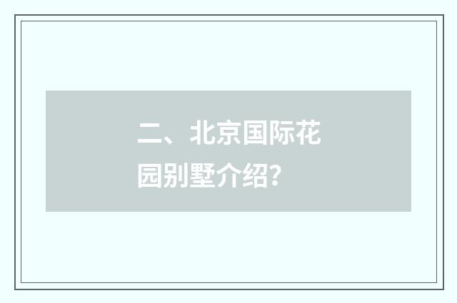 二、北京国际花园别墅介绍?