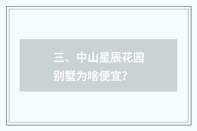 三、中山星辰花园别墅为啥便宜？