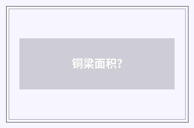 铜梁面积？