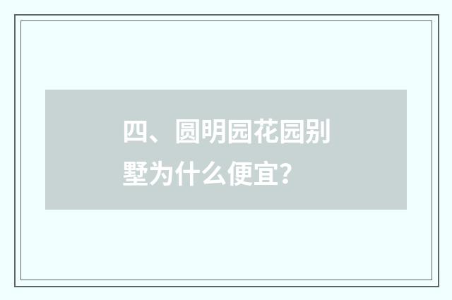 四、圆明园花园别墅为什么便宜?