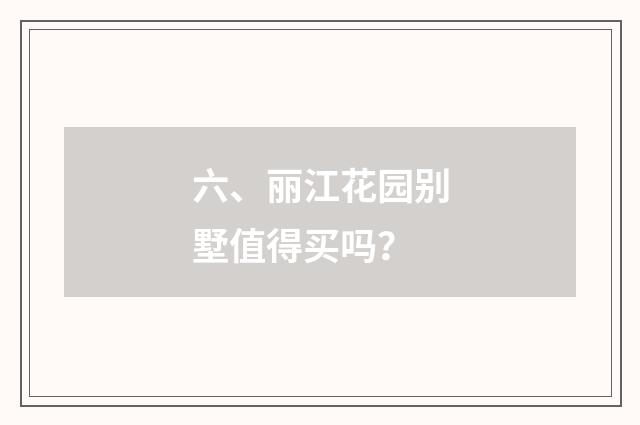 六、丽江花园别墅值得买吗?