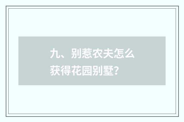 九、别惹农夫怎么获得花园别墅?