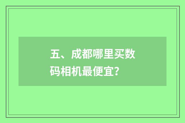 五、成都哪里买数码相机最便宜？
