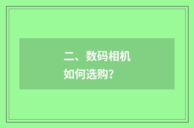 二、数码相机如何选购？