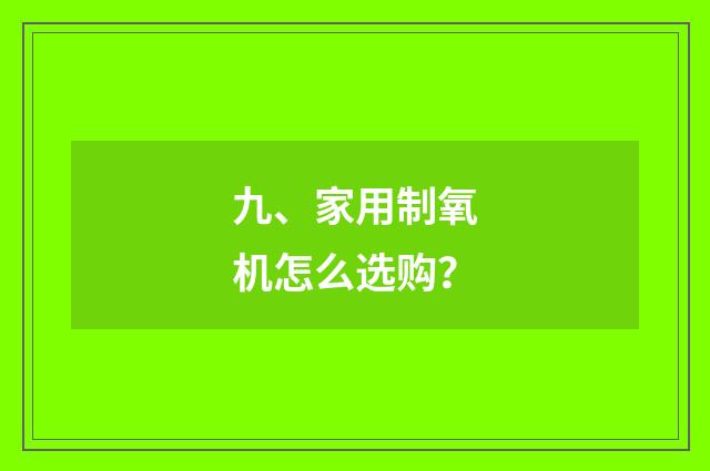九、家用制氧机怎么选购?