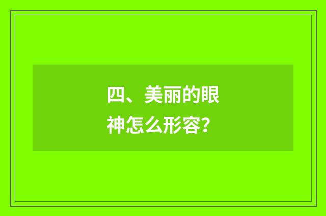 四、美丽的眼神怎么形容?