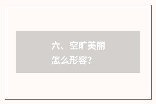 六、空旷美丽怎么形容?