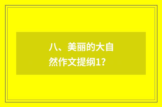 八、美丽的大自然作文提纲1?