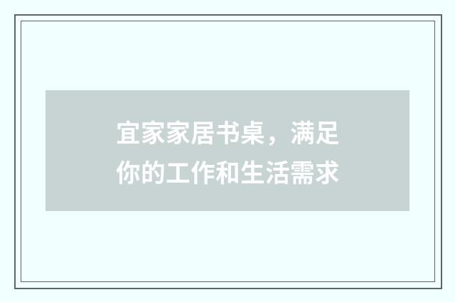 宜家家居书桌,满足你的工作和生活需求