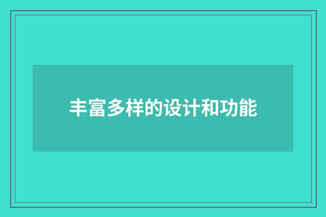 丰富多样的设计和功能