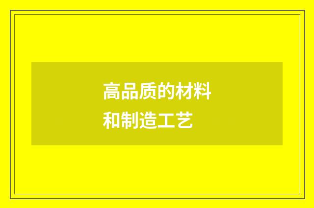 高品质的材料和制造工艺