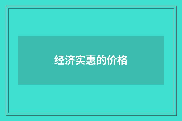 经济实惠的价格