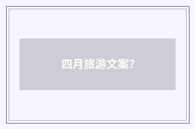 四月旅游文案?