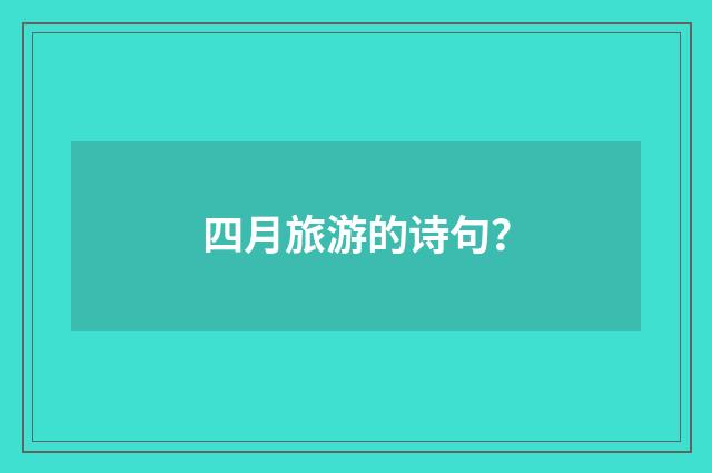 四月旅游的诗句?