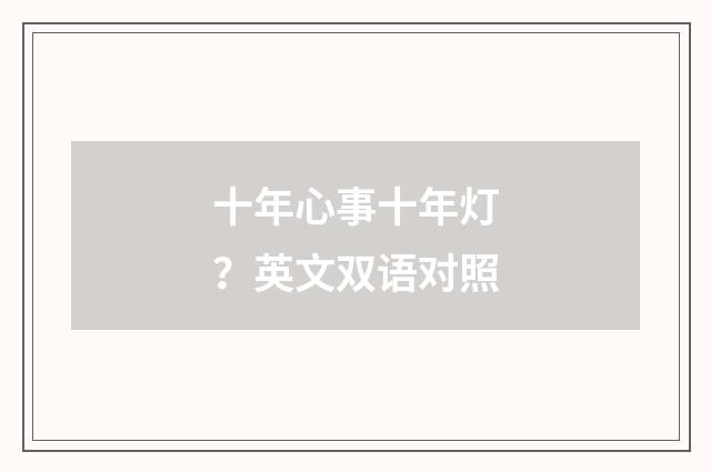 十年心事十年灯？英文双语对照