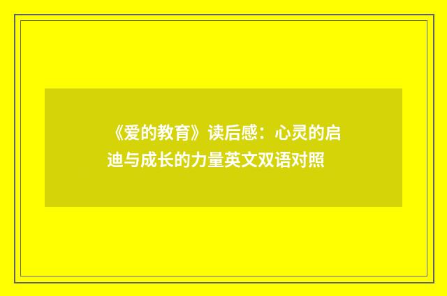 《爱的教育》读后感:心灵的启迪与成长的力量英文双语对照