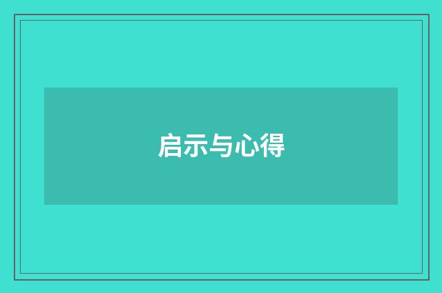 启示与心得