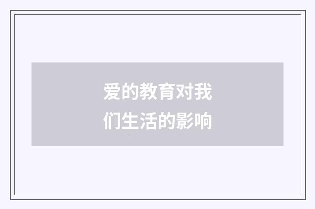 爱的教育对我们生活的影响