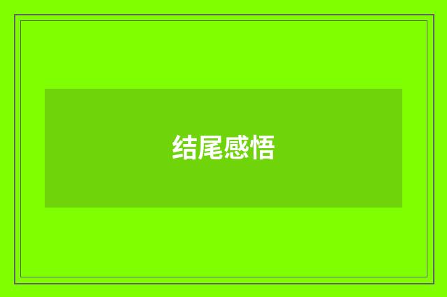 结尾感悟