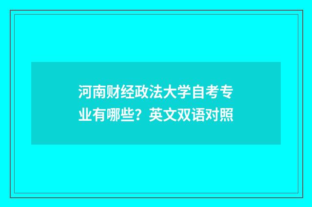 河南财经政法大学自考专业有哪些？英文双语对照