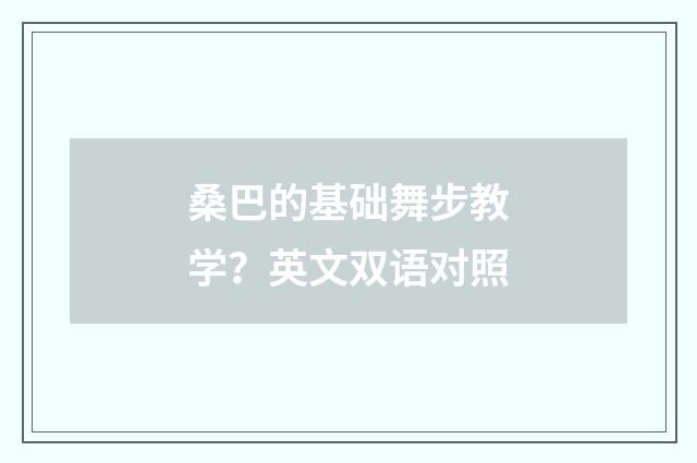桑巴的基础舞步教学?英文双语对照
