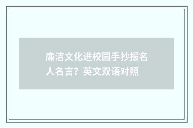 廉洁文化进校园手抄报名人名言?英文双语对照