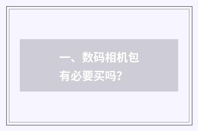 一、数码相机包有必要买吗?