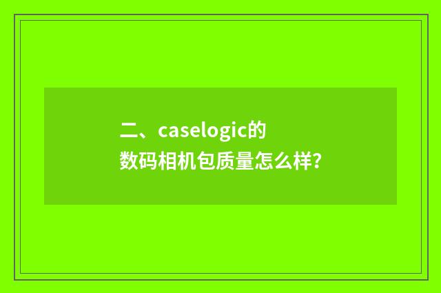 二、caselogic的数码相机包质量怎么样？