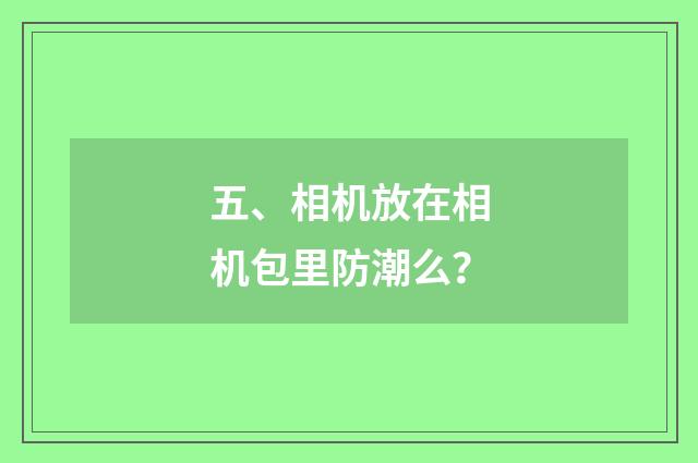 五、相机放在相机包里防潮么?