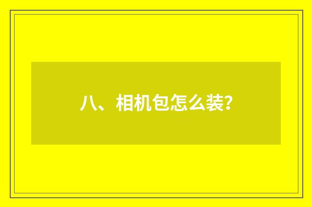 八、相机包怎么装？
