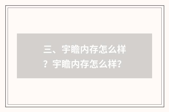 三、宇瞻内存怎么样?宇瞻内存怎么样?