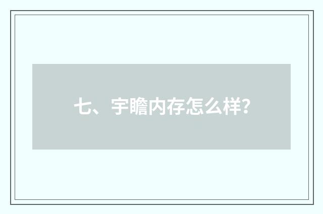 七、宇瞻内存怎么样？