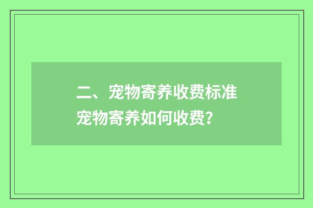 二、宠物寄养收费标准宠物寄养如何收费?