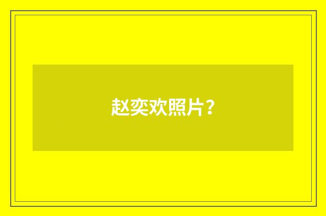 赵奕欢照片？