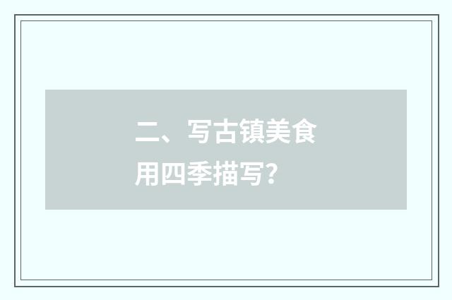 二、写古镇美食用四季描写?