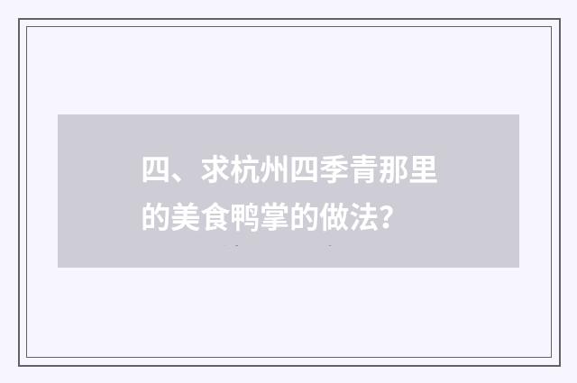 四、求杭州四季青那里的美食鸭掌的做法?