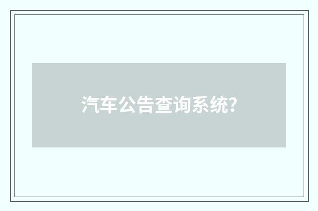 汽车公告查询系统?