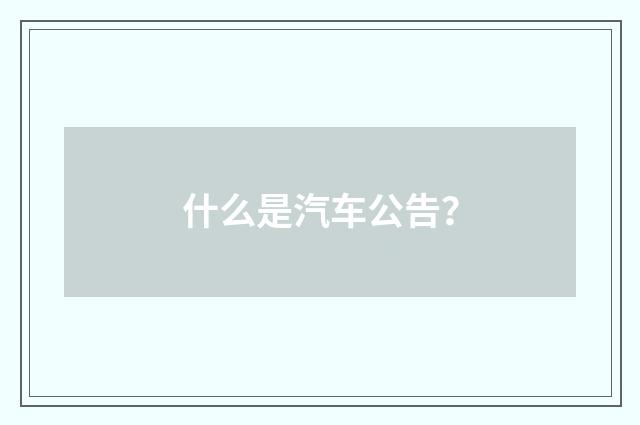 什么是汽车公告?