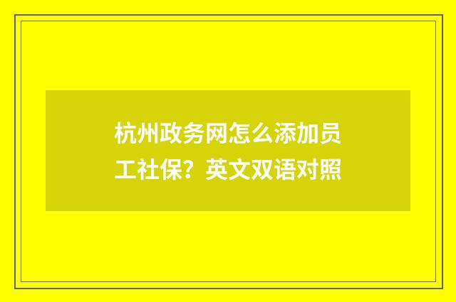 杭州政务网怎么添加员工社保？英文双语对照
