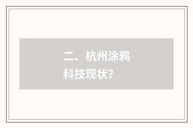 二、杭州涂鸦科技现状？