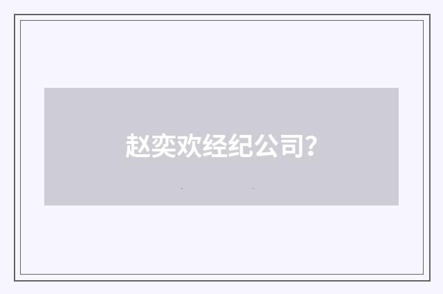赵奕欢经纪公司?