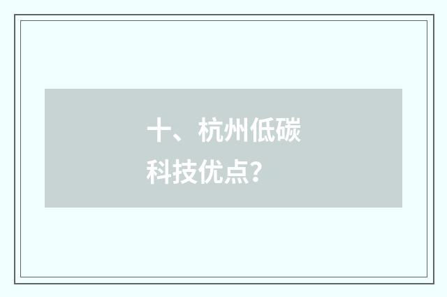 十、杭州低碳科技优点？