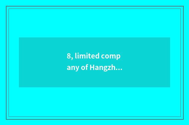 8, limited company of Hangzhou Zhengyu science and technology how? Is Hangzhou Z