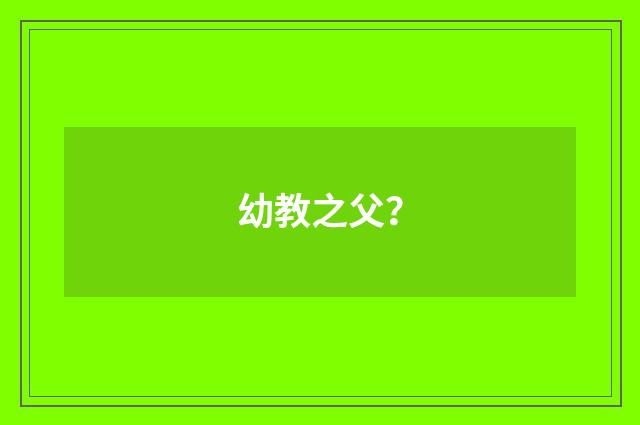 幼教之父？
