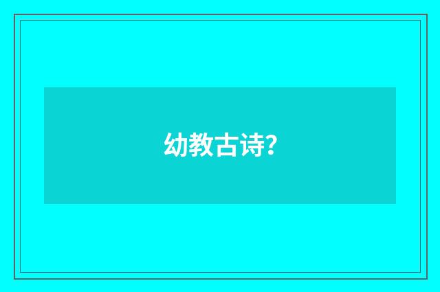 幼教古诗？