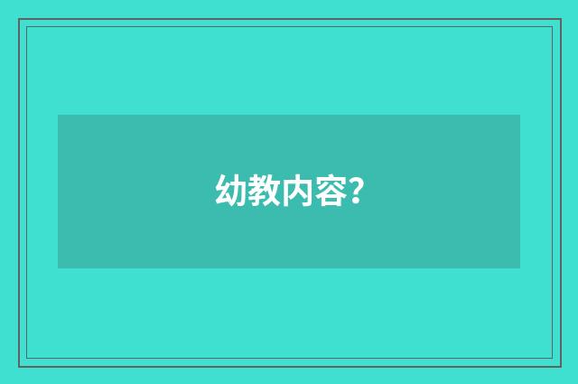 幼教内容?