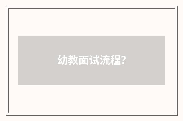 幼教面试流程？