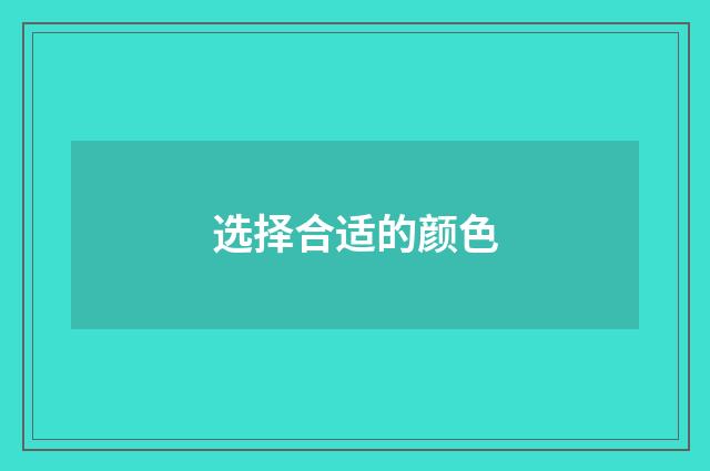 选择合适的颜色