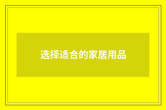 选择适合的家居用品