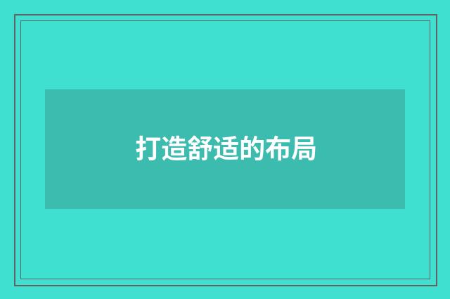 打造舒适的布局